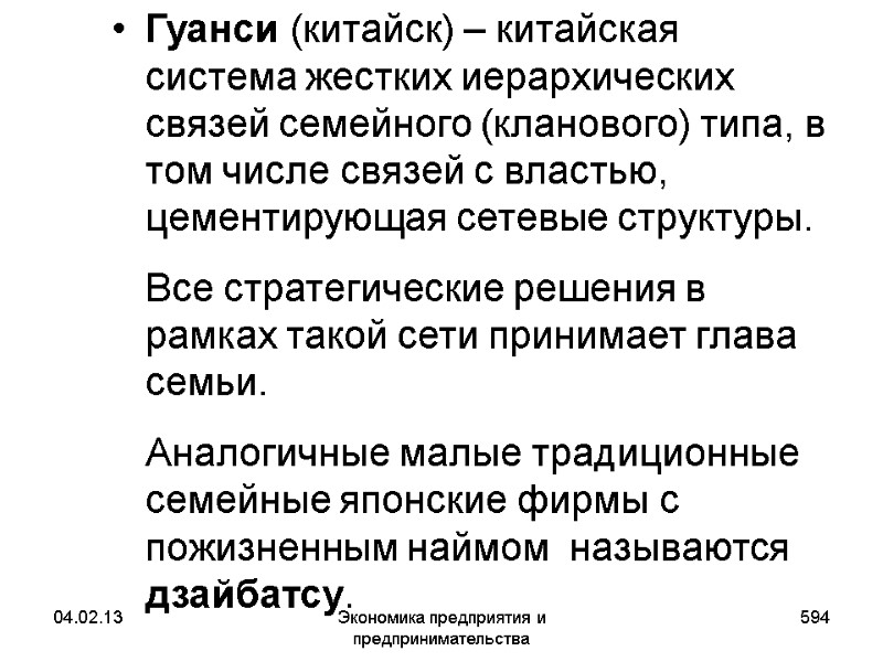 04.02.13 Экономика предприятия и предпринимательства 594 Гуанси (китайск) – китайская система жестких 04.02.13 Экономика предприятия и предпринимательства 594 Гуанси (китайск) – китайская система жестких